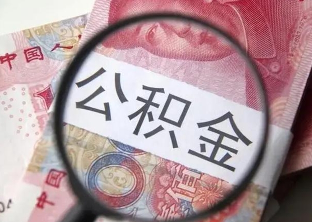 武威2025年公积金缴费标准一览表（武威2050公积金标准）